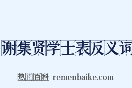 谢集贤学士表反义词是什么意思的图片